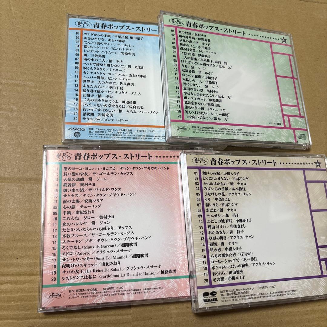 4530TM◎愛しき時代へ 青春ポップス・ストリートCD12枚240曲セット