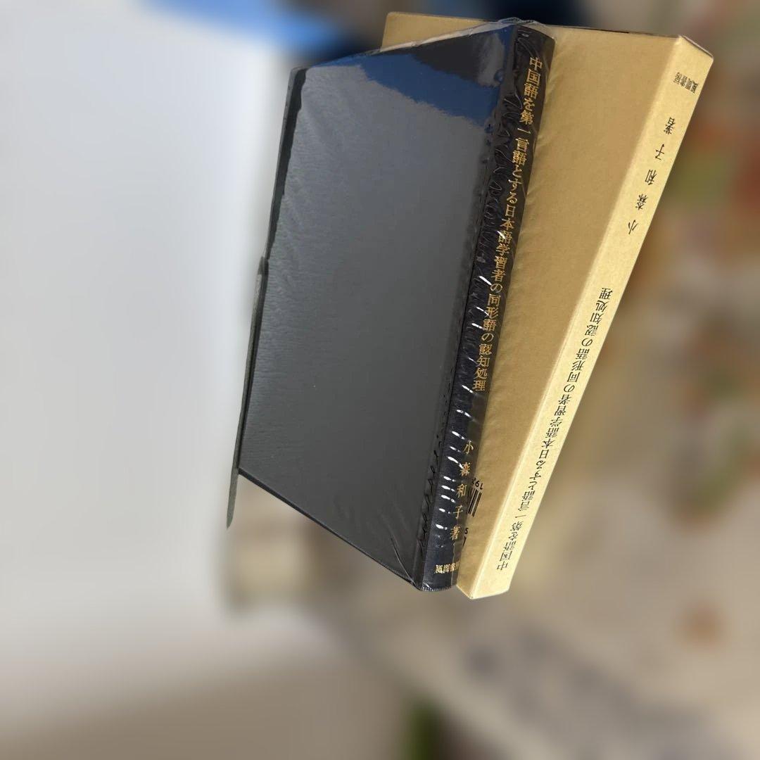 『中国語を第一言語とする日本語学習者の同形語の認知処理』(小森和子）「専門書」