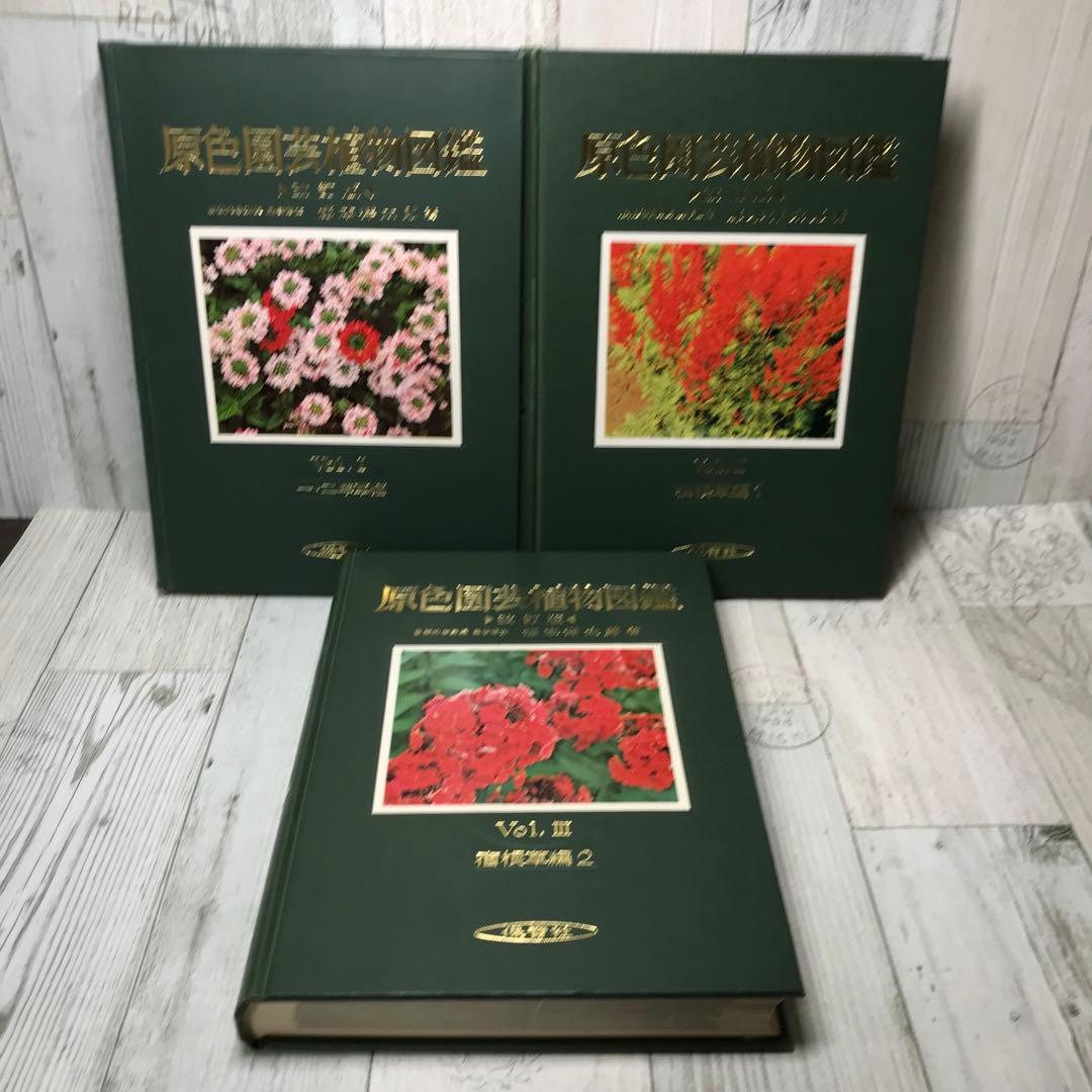 原色園芸植物図鑑 5冊セット - メルカリ