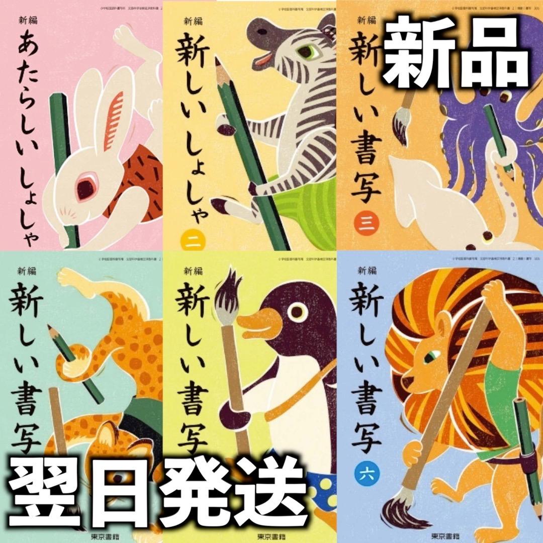 新品未使用 令和7年 小学校教科書 新編 新しい書写1〜6 東京書籍