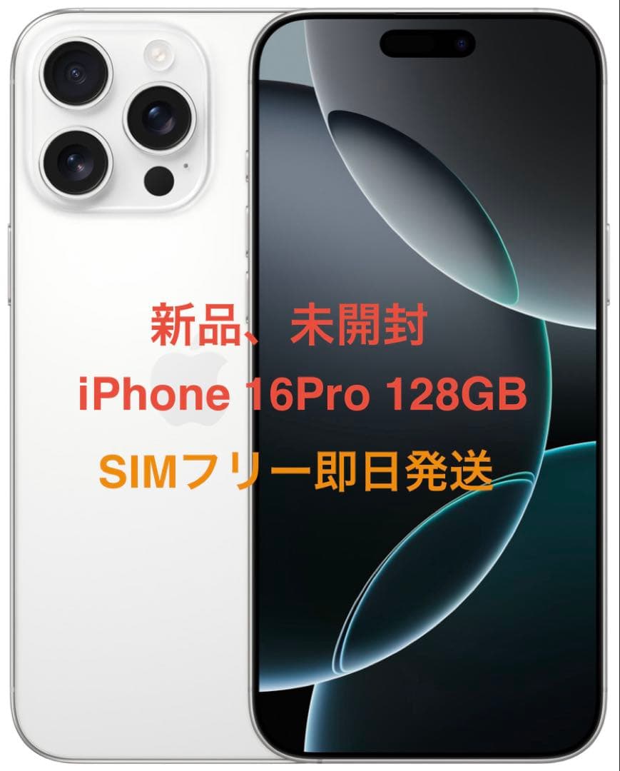新品、未開封 iPhone 16Pro 128GB ホワイトSIMフリー即日発送 newstar_iphone16pro-white-128gb