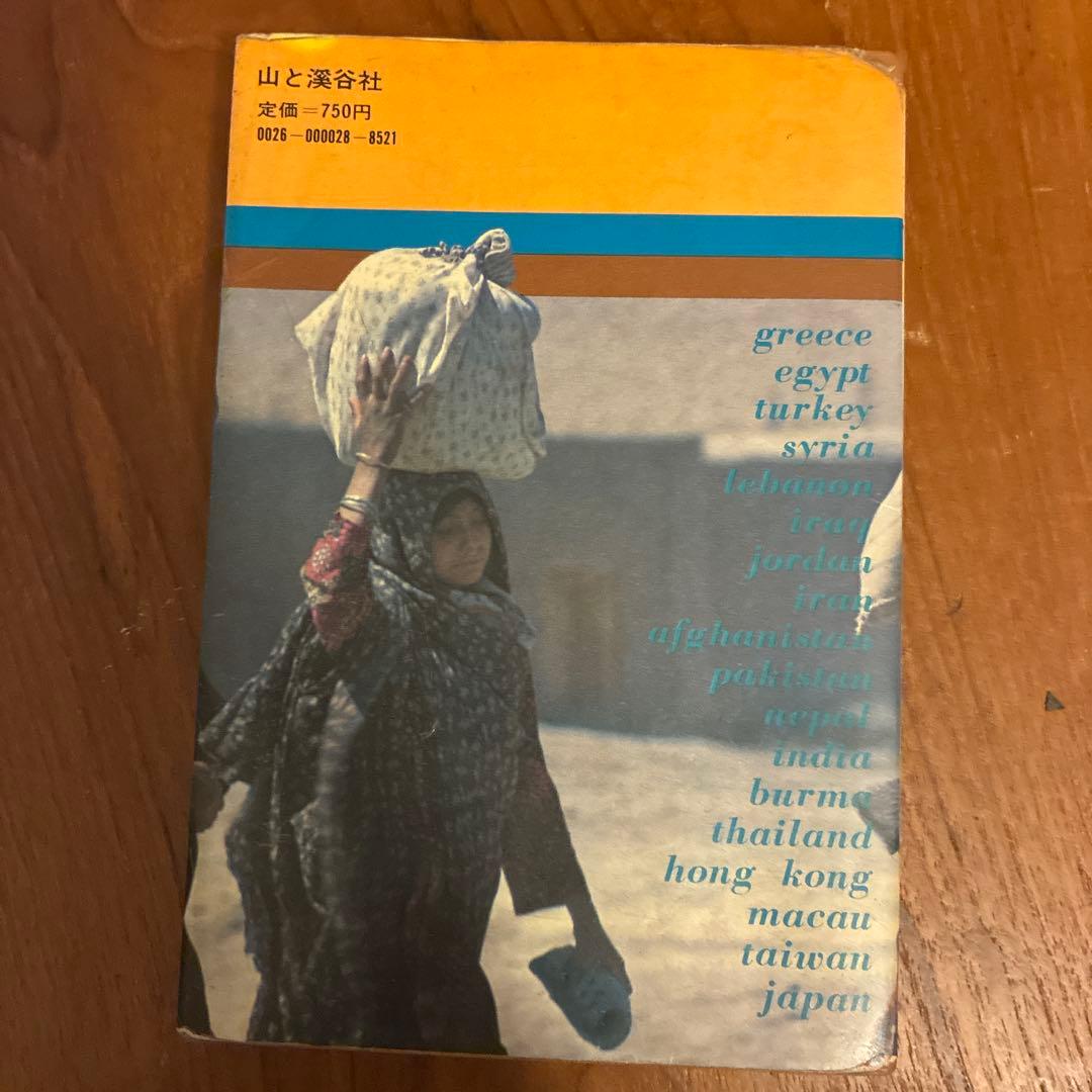 アジアを歩く - 深井聡男著 - 旅行ガイド 昭和49年初版 レトロ書籍