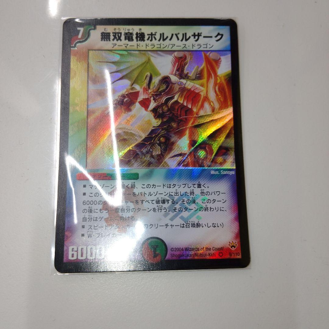無双竜機ボルバルザーク デュエマ 旧枠 初期版 - メルカリ