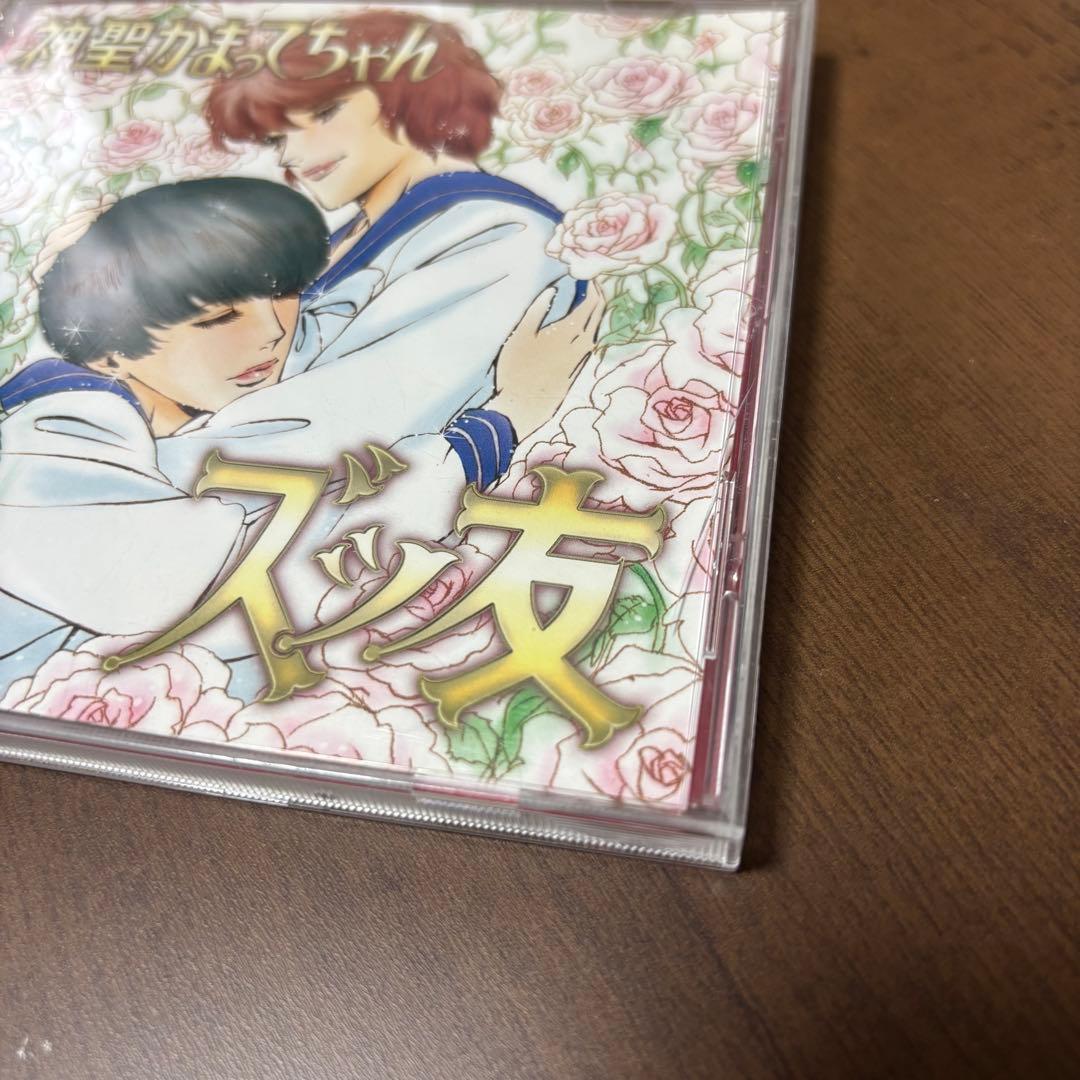 5963枚限定】神聖かまってちゃん/ズっ友 帯付き - メルカリ