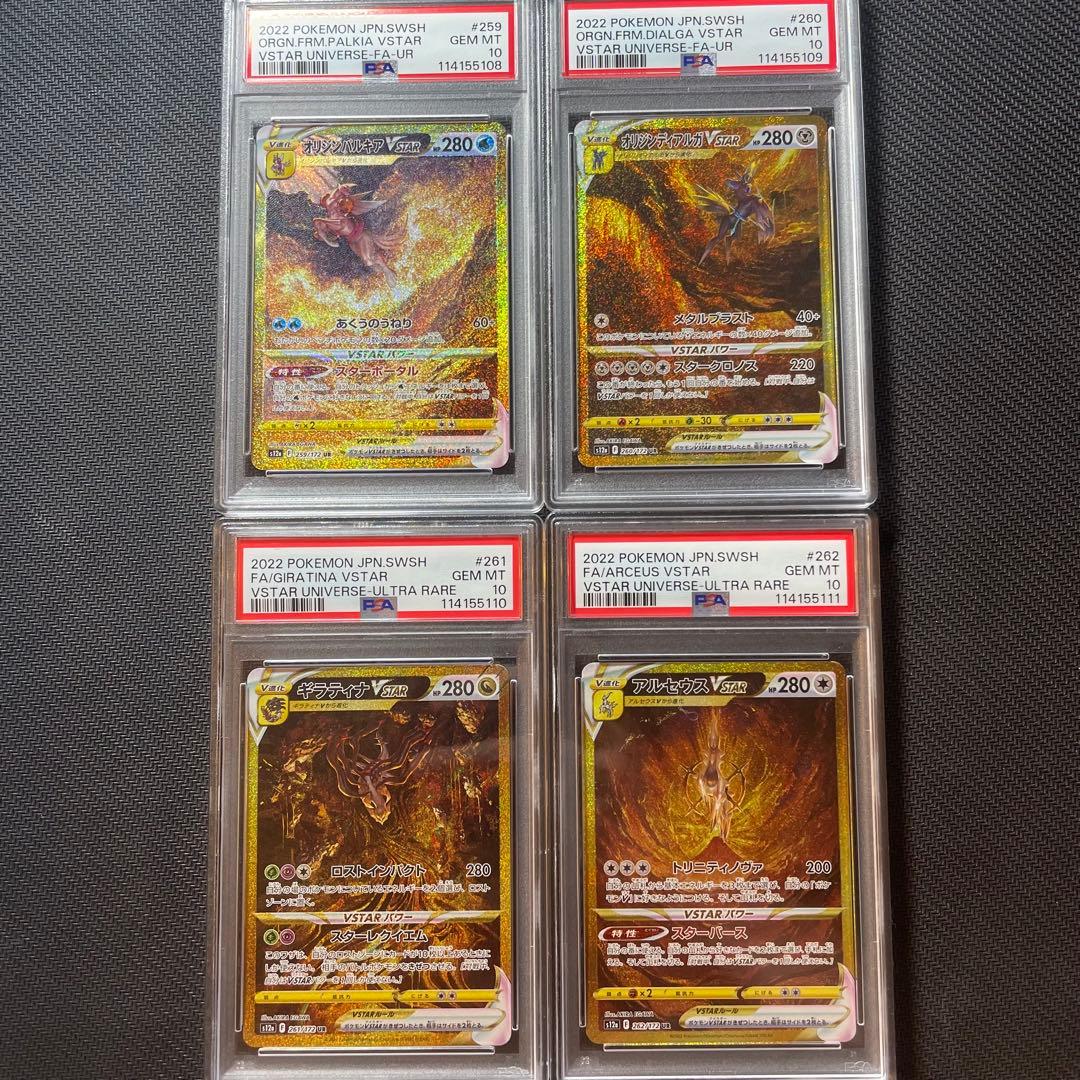 PSA10 アルセウス ディアルガ パルキア ギラティナ VSTAR UR 四神