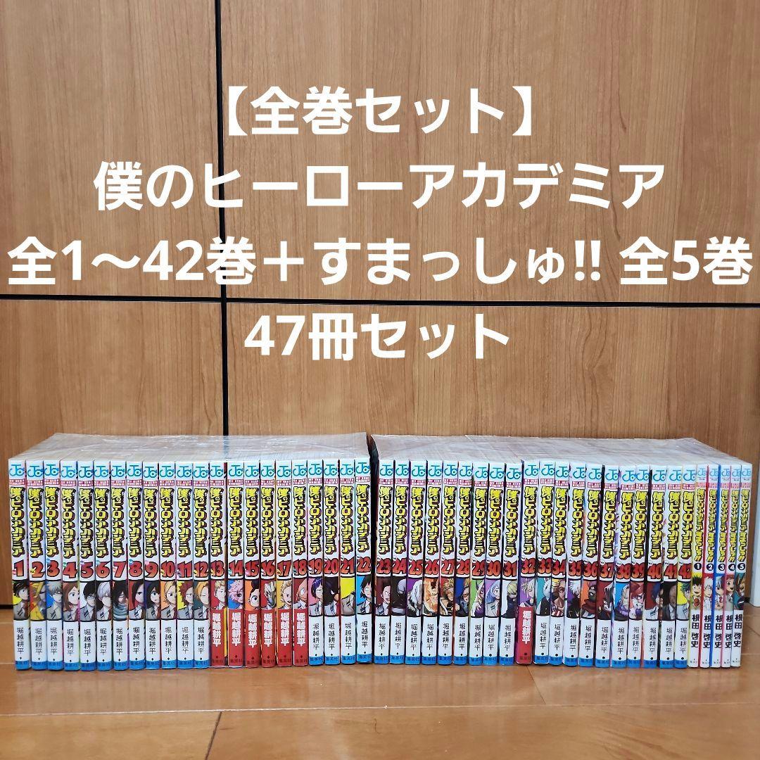 【全巻セット】僕のヒーローアカデミア全1〜42巻＋すまっしゅ!! 全5巻 47冊 Amazon.co.jp: 僕のヒーローアカデミア 全巻 1-42巻 完結セット : おもちゃ