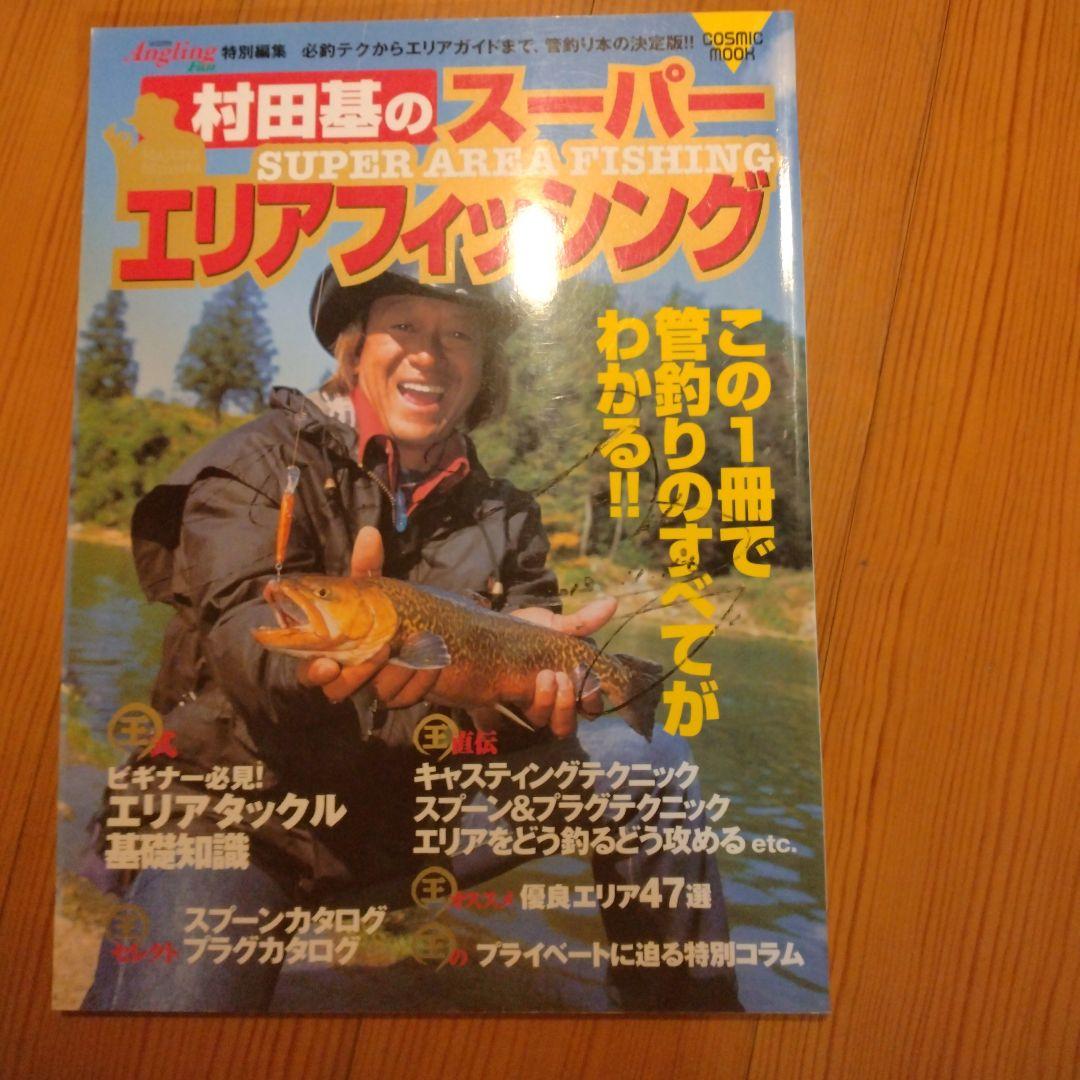村田基のスーパーエリアフィッシング 最強のエリアフィッシング: これでバッチリ!楽しく釣る・遊ぶ決定版