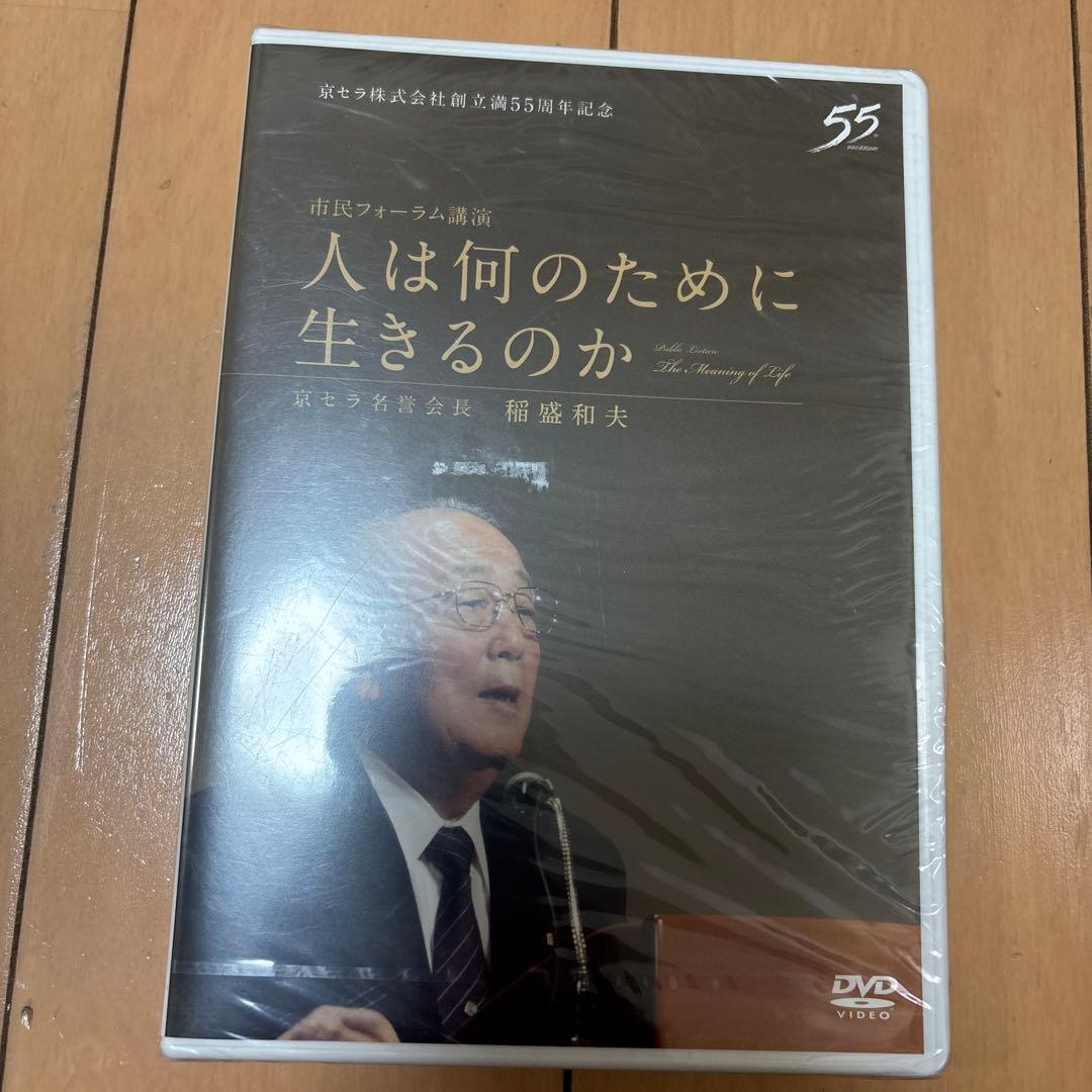 京セラ株式会社創立満55周年記念 人は何のために生きるのか 稲盛和夫