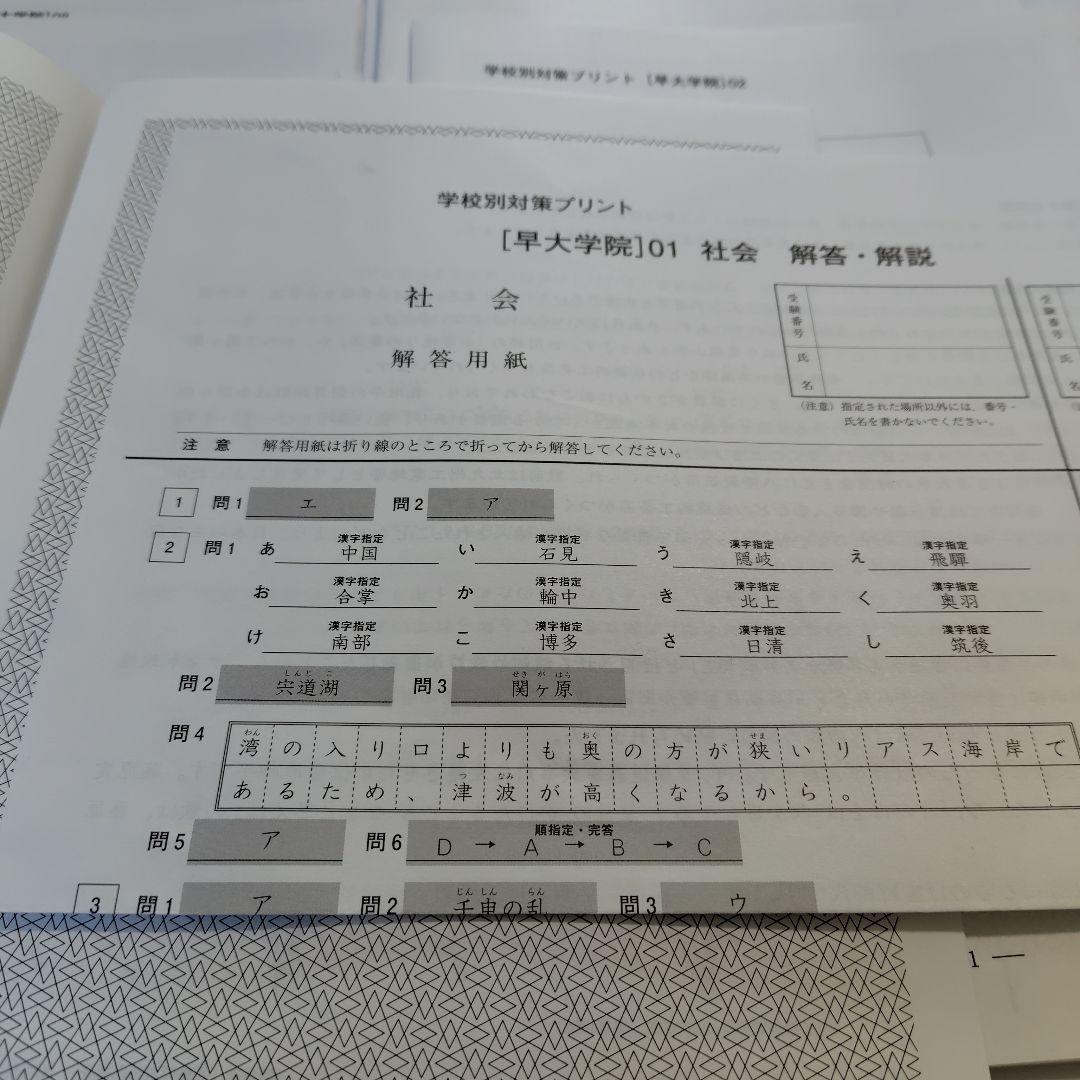 SSサピックス 早大学院 社会 学校別対策プリント - メルカリ