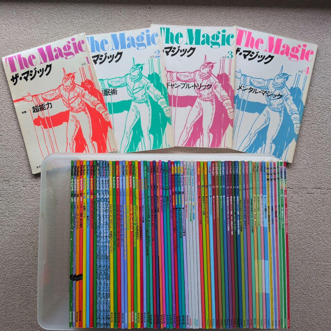 【レア品　古書】ザ・マジック　東京堂出版 The Magic （ザ・マジック）東京堂出版 24冊セット - メルカリ