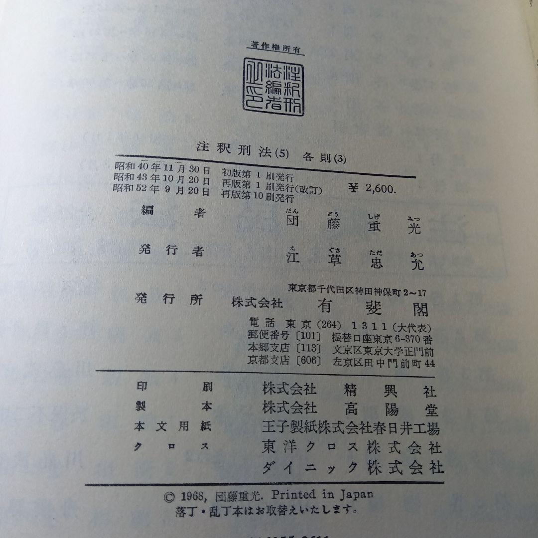 注釈刑法（全10冊揃）最終改訂追補版 責任編集団藤重光➕️瀧川幸辰