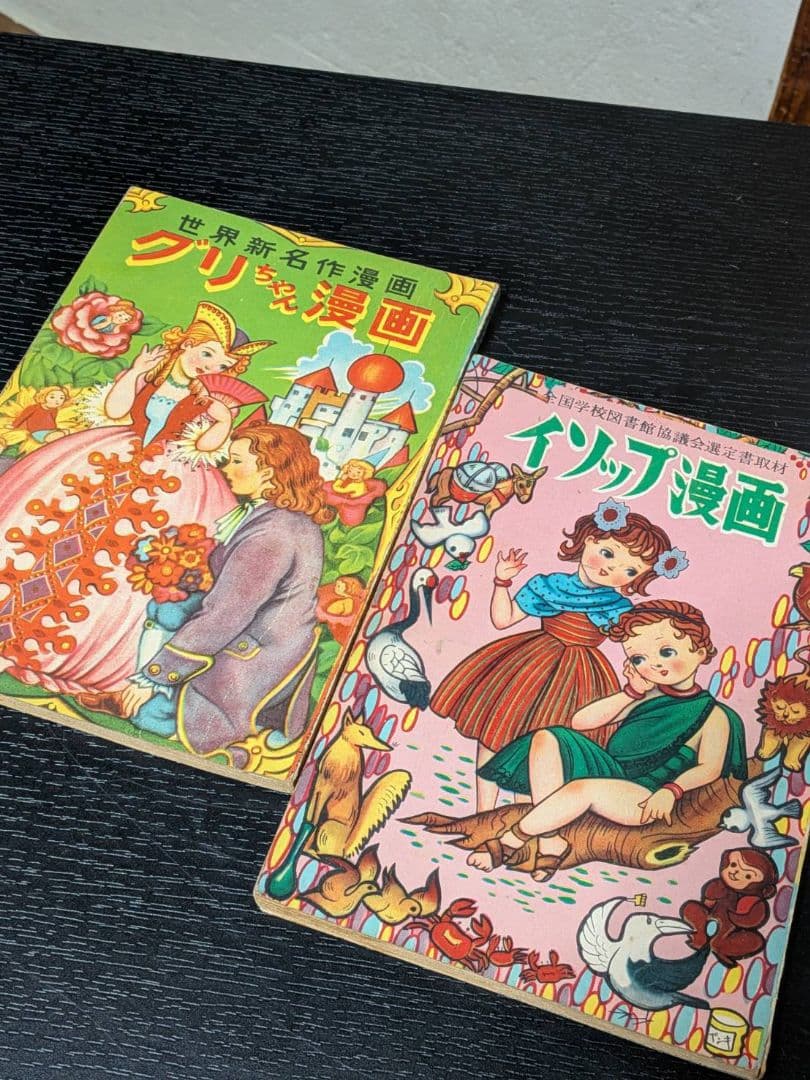 茶箱保管 昭和27年 竹田慎平 漫画2冊セット グリちゃん/イソップ 当時物 茶箱保管 昭和27年 竹田慎平 漫画2冊セット グリちゃん/イソップ 当時