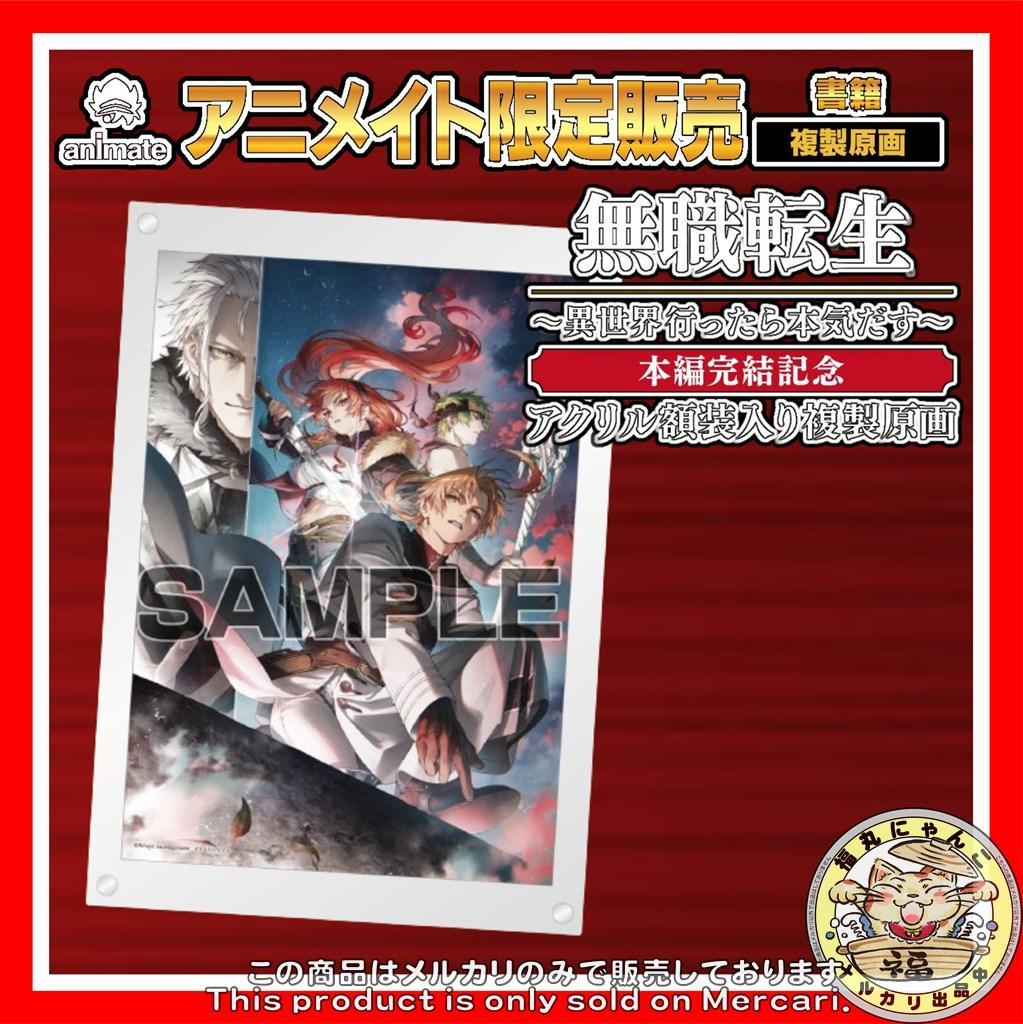 アニメイト限定無職転生 本編完結記念 アクリル額装入り複製原画
