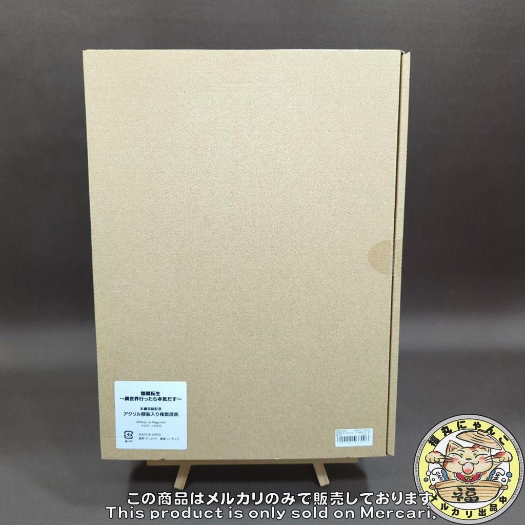 アニメイト限定無職転生 本編完結記念 アクリル額装入り複製原画