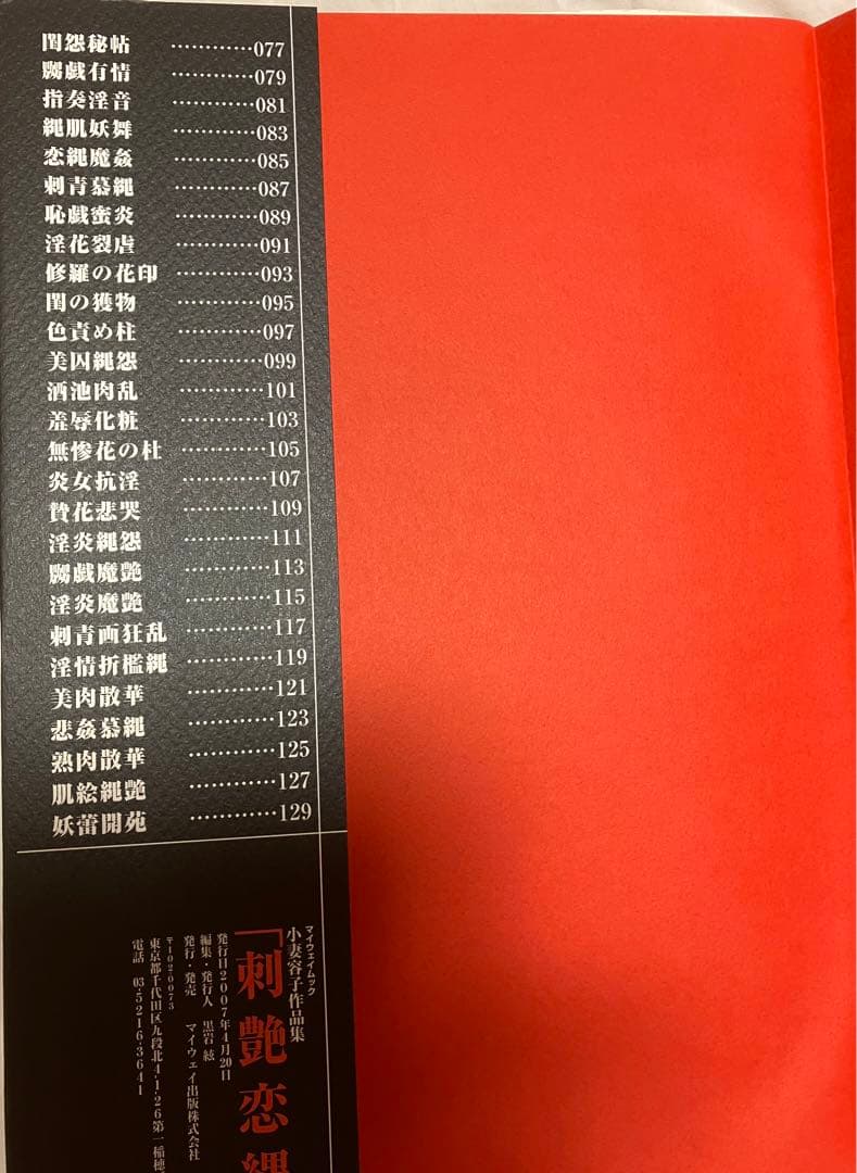 刺艶恋縄　小妻容子　小妻要　刺青と修羅縄