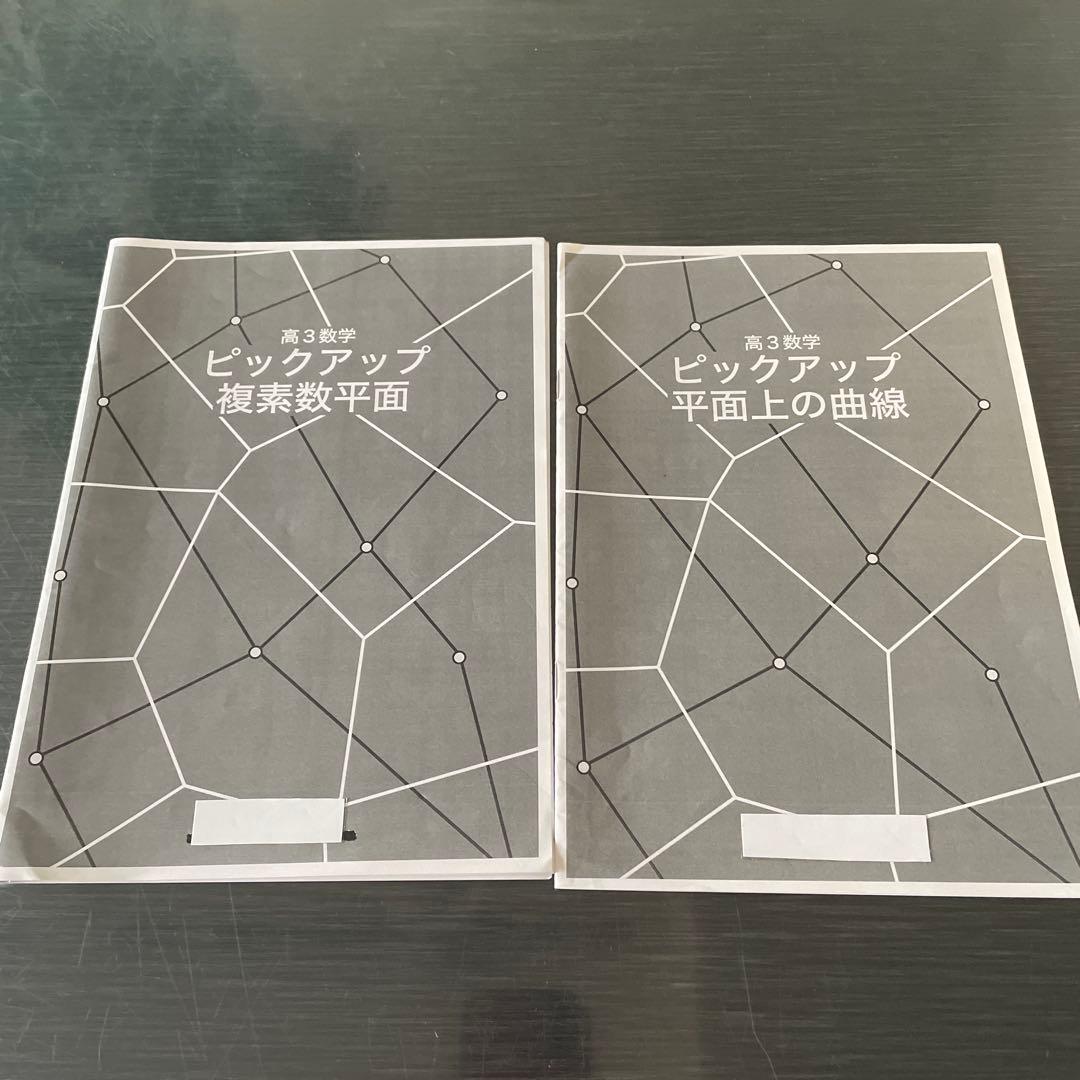 鉄緑会2024年度高3理系数学ピックアップセット