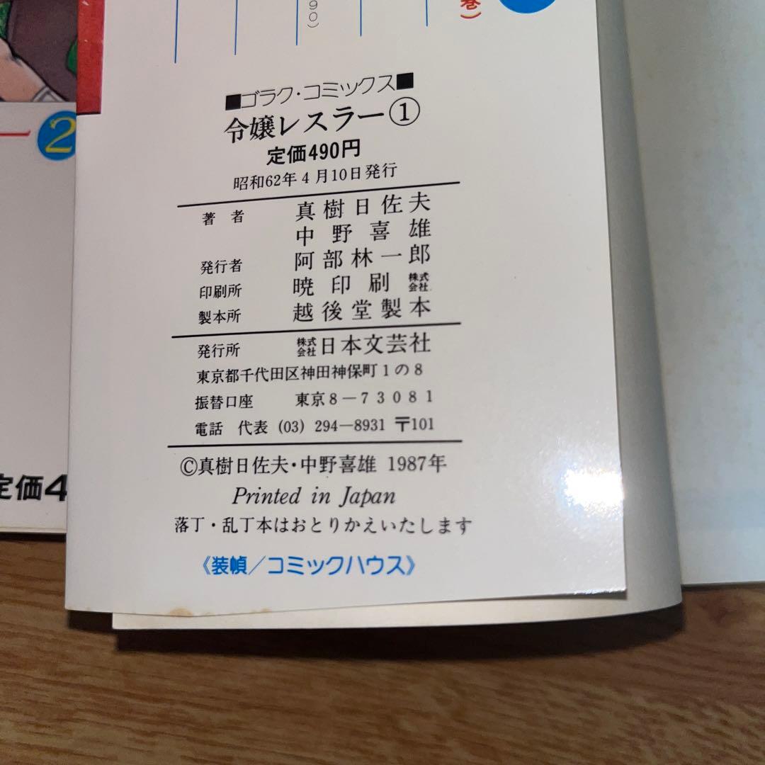 激レア】【全巻】令嬢レスラー 全2巻初版 中野喜雄 真樹日佐夫 女子