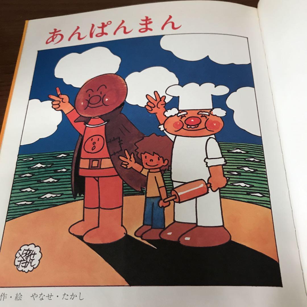 あんぱんまん初代絵本 - メルカリ