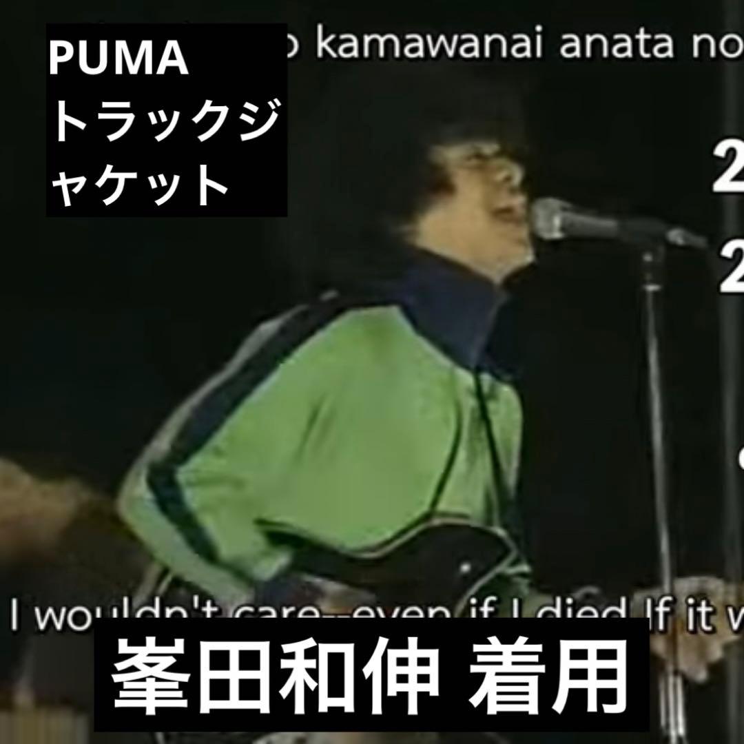 専用【銀杏BOYZ 峯田和伸着用】PUMA トラックジャケット グリーン 紺