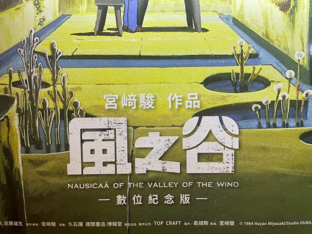 風の谷のナウシカ 台湾数量限定ポスター 王蟲／香り加工付き