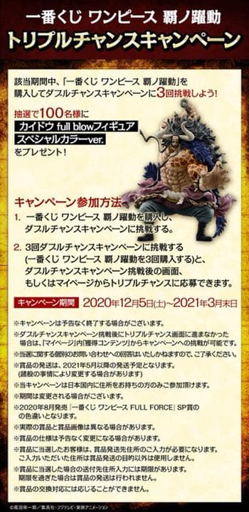 覇ノ躍動 100体限定 カイドウ スペシャルカラー トリプルチャンス