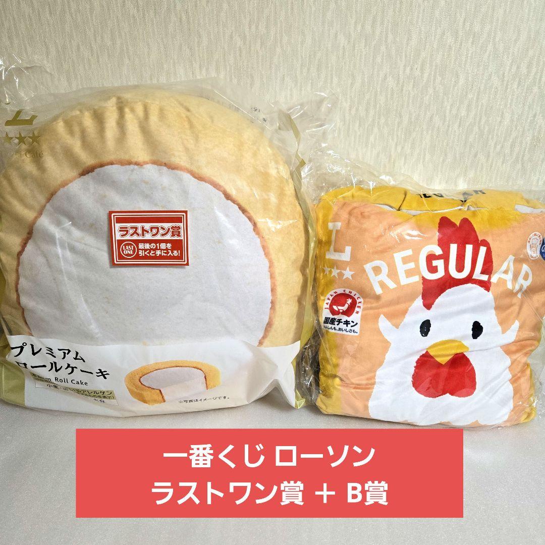 一番くじ ローソン LAWSON ラストワン賞 ロールケーキ B賞 クッション