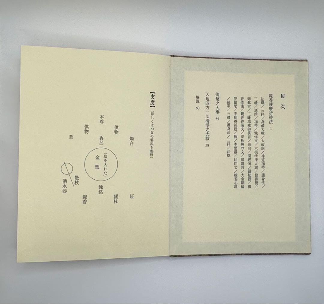 希少入手困難【青山社 線香護摩祈祷法】次第書DVDセット/祈祷次第書