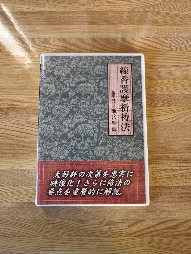 希少入手困難【青山社 線香護摩祈祷法】次第書DVDセット/祈祷次第書