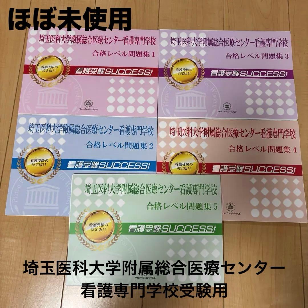 【ほぼ未使用】（過去問集）埼玉医科大学附属総合医療センター看護専門学校受験問題集 Amazon | 2026 埼玉医科大学附属総合医療センター看護専門学校 受験