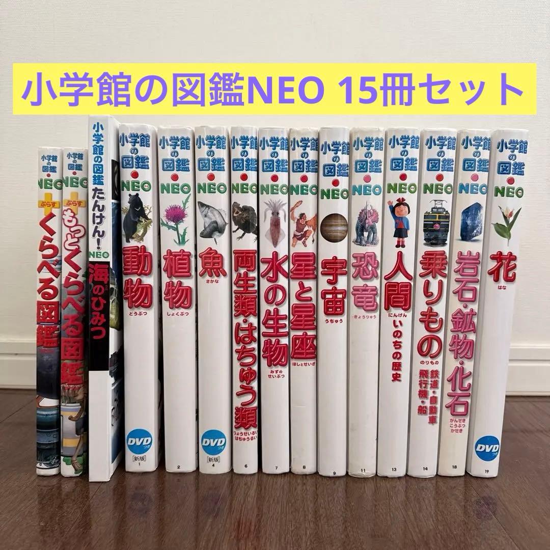 小学館の図鑑NEO (一部DVD付き)15巻セット 小学館の図鑑NEO 深海生物 DVDつき／藤原義弘｜絵本のギフト通販