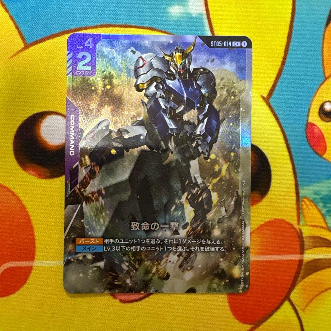 ガンダムカードゲーム 致命の一撃 C＋ パラレル ST05-014 - メルカリ