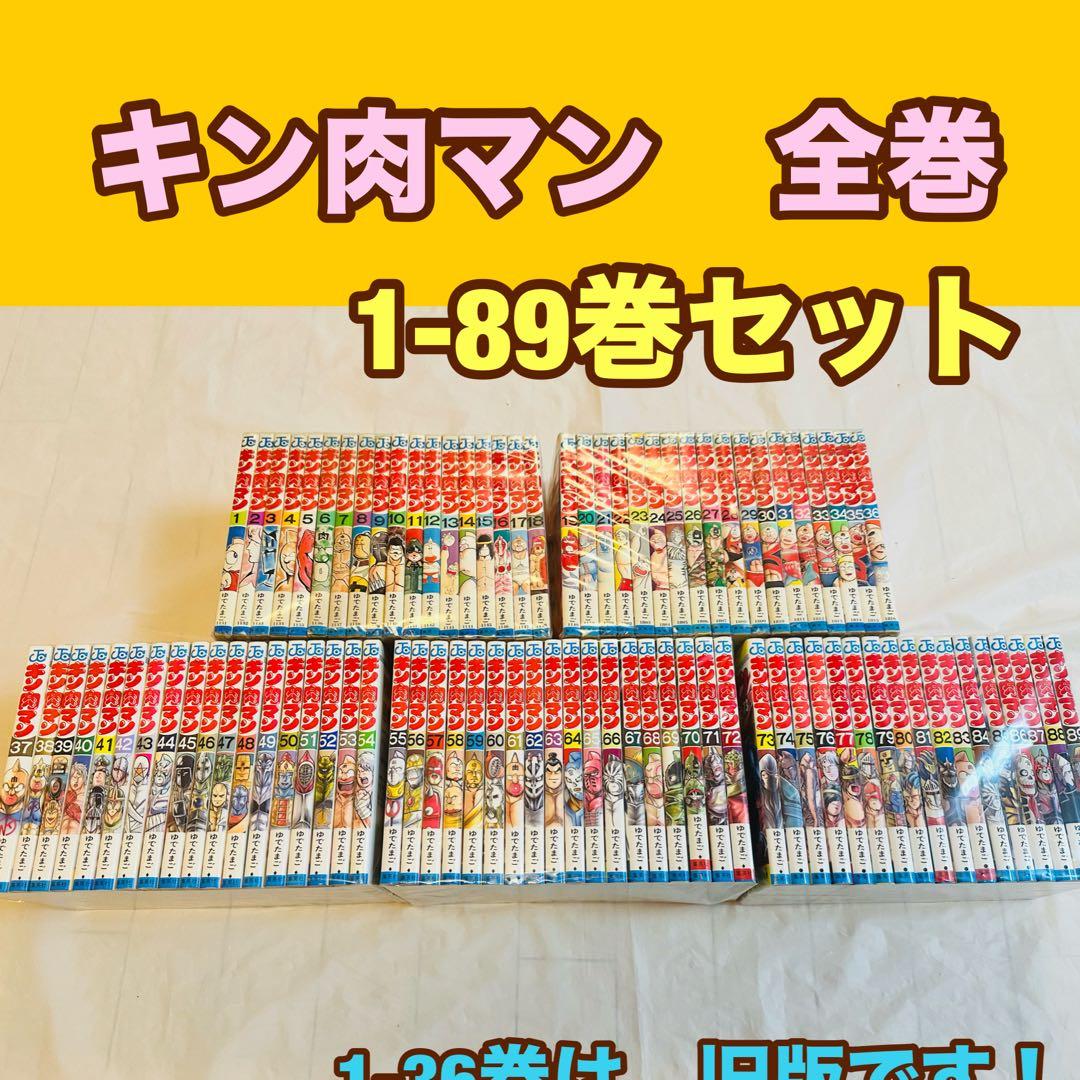 キン肉マン　全巻　1-89巻セット キン肉マン 全巻セット（1-91巻 最新刊） | 八文字屋OnlineStore