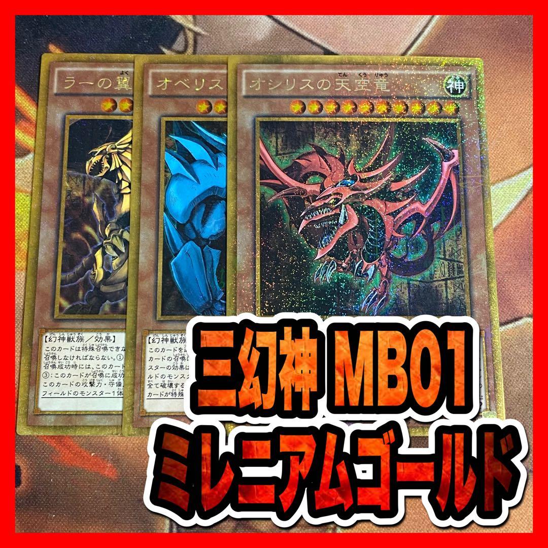 遊戯王 三幻神 ミレニアムゴールドレア(オシリス/オベリスク/ラー