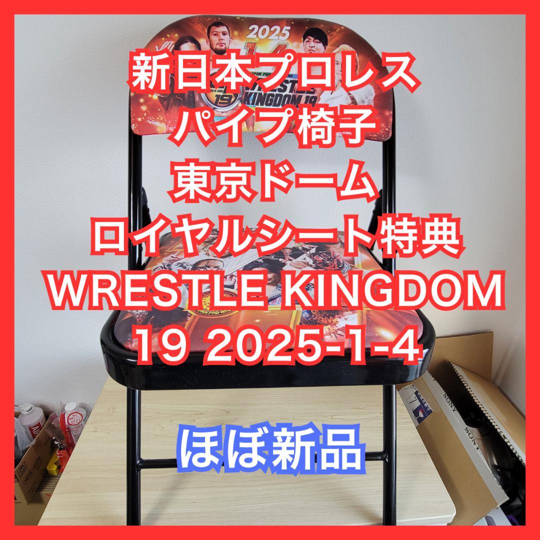 ほぼ新品】新日本プロレス パイプ椅子 WRESTLE KINGDOM - メルカリ