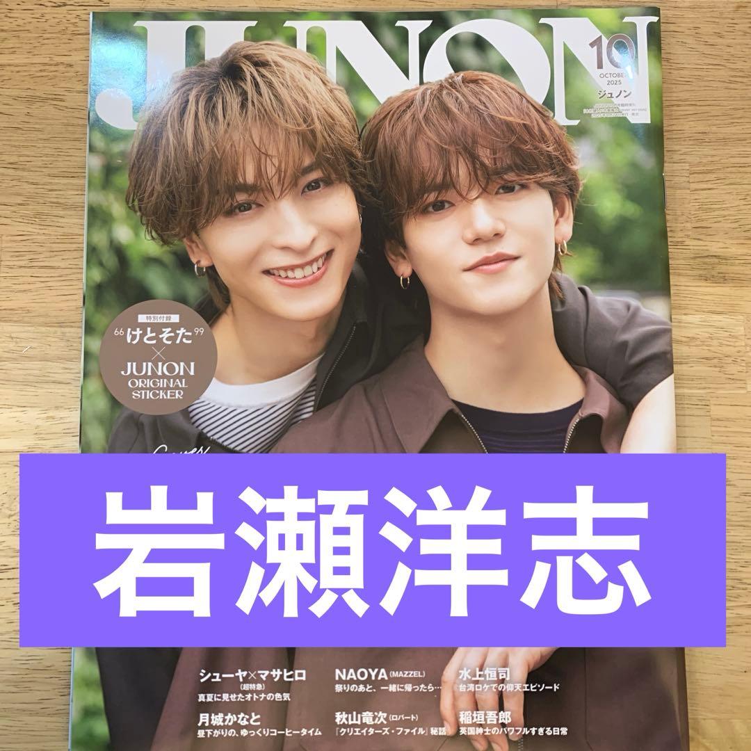 岩瀬洋志 切り抜き JUNON 2025年10月号 - メルカリ