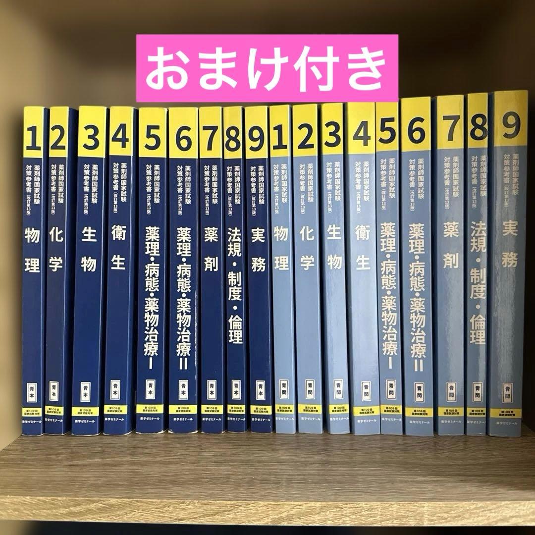 第109回薬剤師国家試験 青本 青問 薬ゼミ - メルカリ