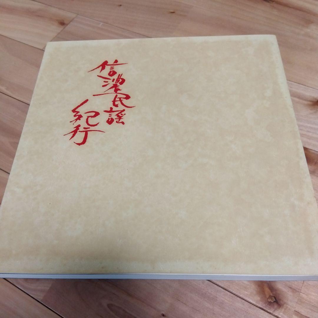 信濃路の抒情・信濃路の民謡 10枚組LP+EP 解説書付き