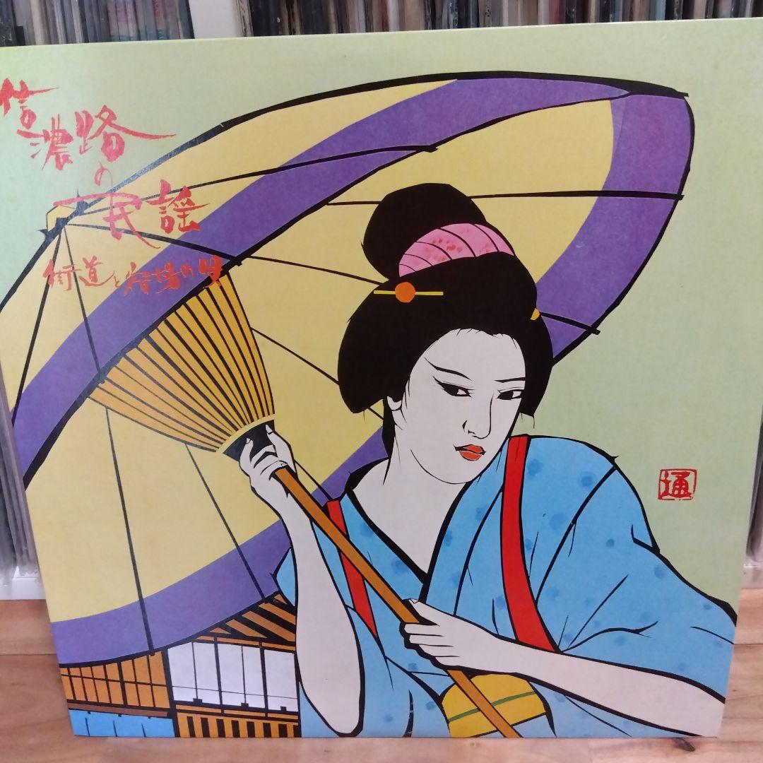 信濃路の抒情・信濃路の民謡 10枚組LP+EP 解説書付き