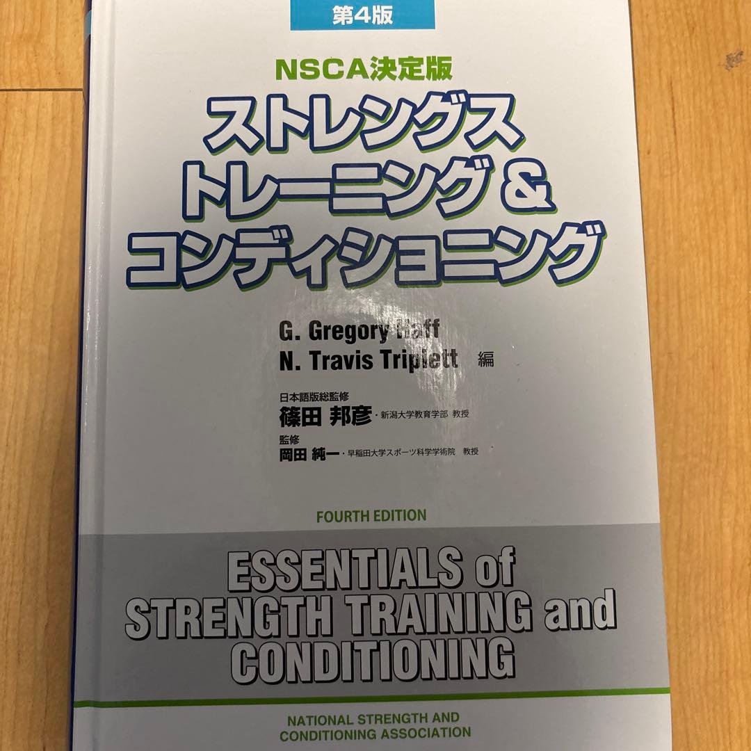 ストレングストレーニング＆コンディショニング 第4版 ストレングストレーニング&コンディショニング[第4版] | 篠田 邦彦