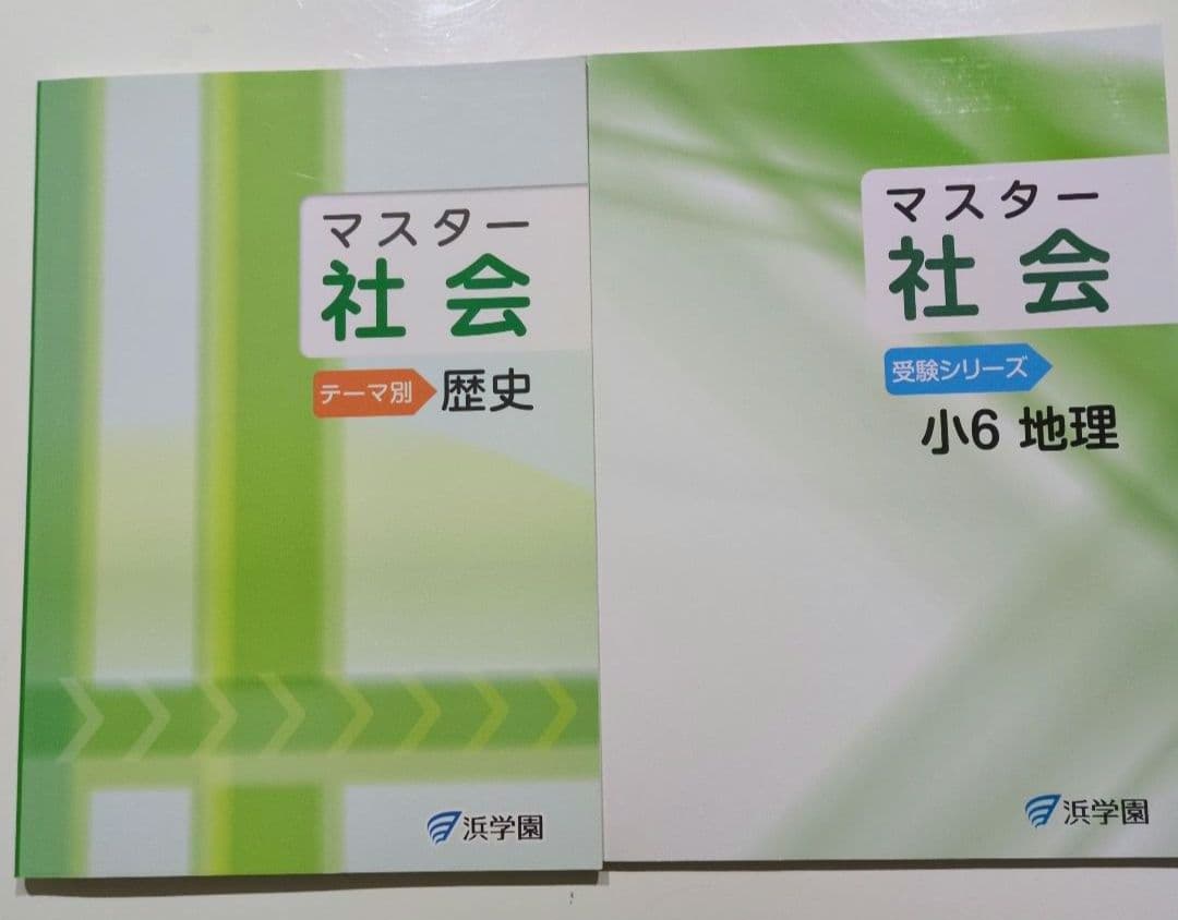 浜学園 小6 マスター社会(地理・歴史) - メルカリ