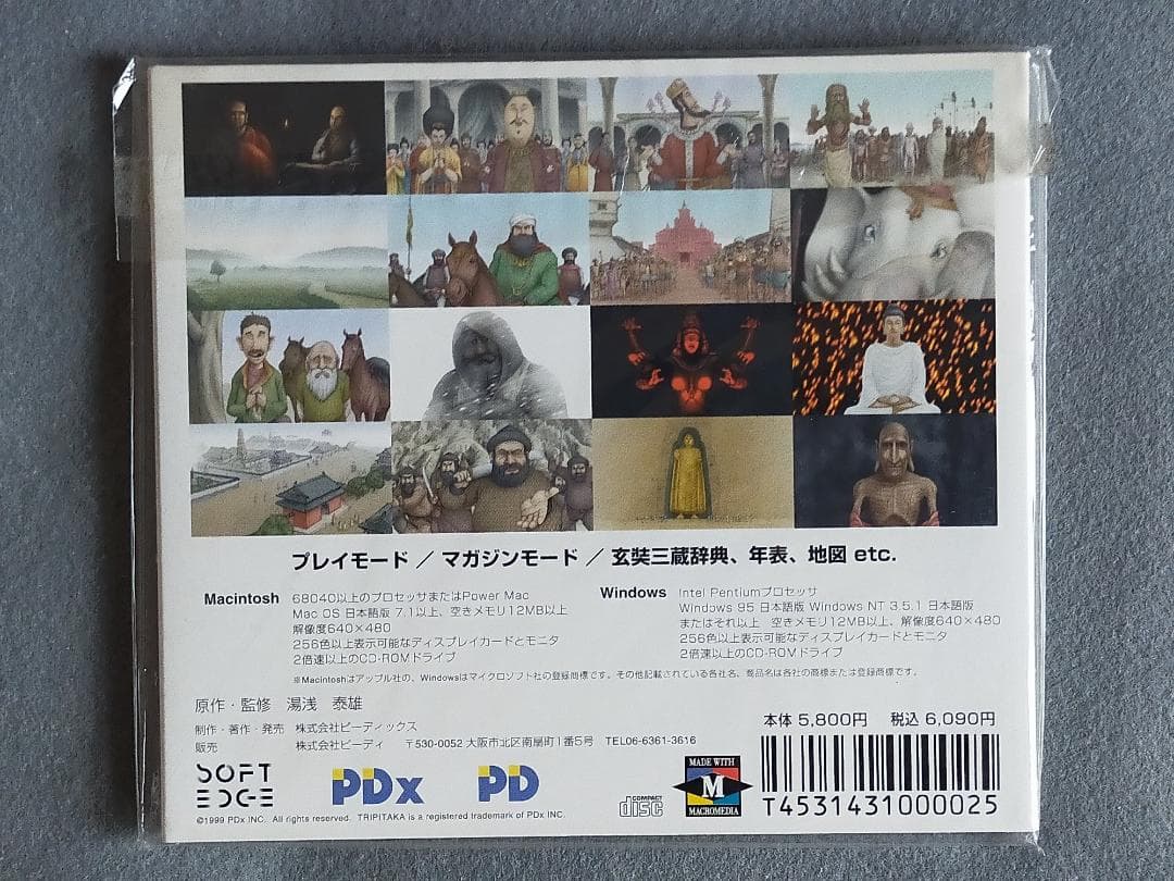 激レア！『TRIPITAKA 玄奘三蔵求法の旅』 エデュテイメントCD-ROM