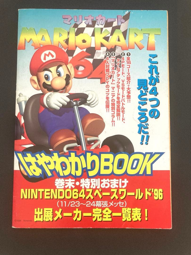 マリオカート 64 スペースワールド はやわかりBOOK 任天堂 付録 - メルカリ