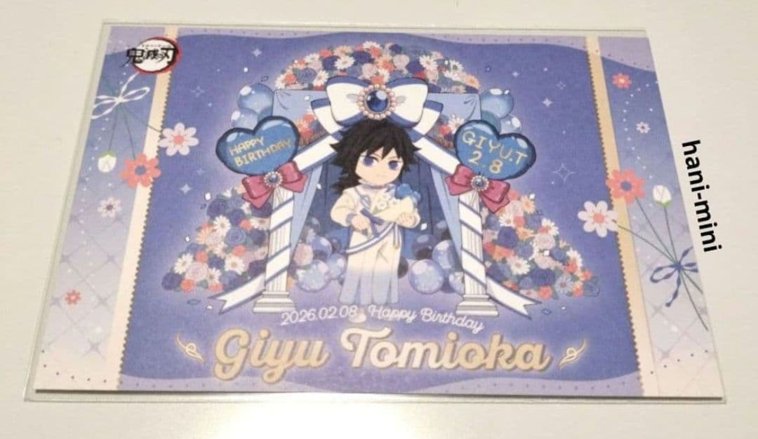 鬼滅の刃 冨岡義勇 誕生祭 バースデー 2026 ポストカード - メルカリ