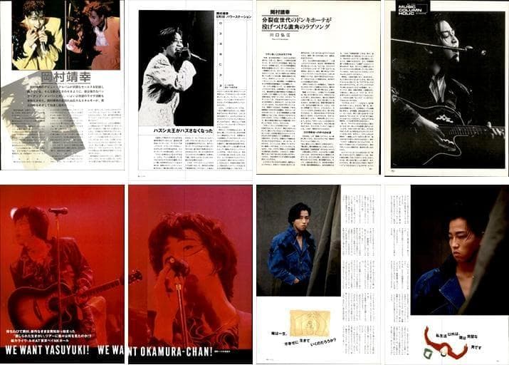 岡村靖幸 雑誌 切り抜き 250P ◇貴重！インディーズ～／ほぼページ欠け