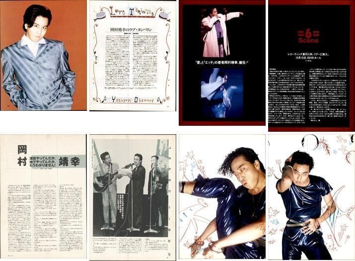 岡村靖幸 雑誌 切り抜き 250P ◇貴重！インディーズ～／ほぼページ欠け