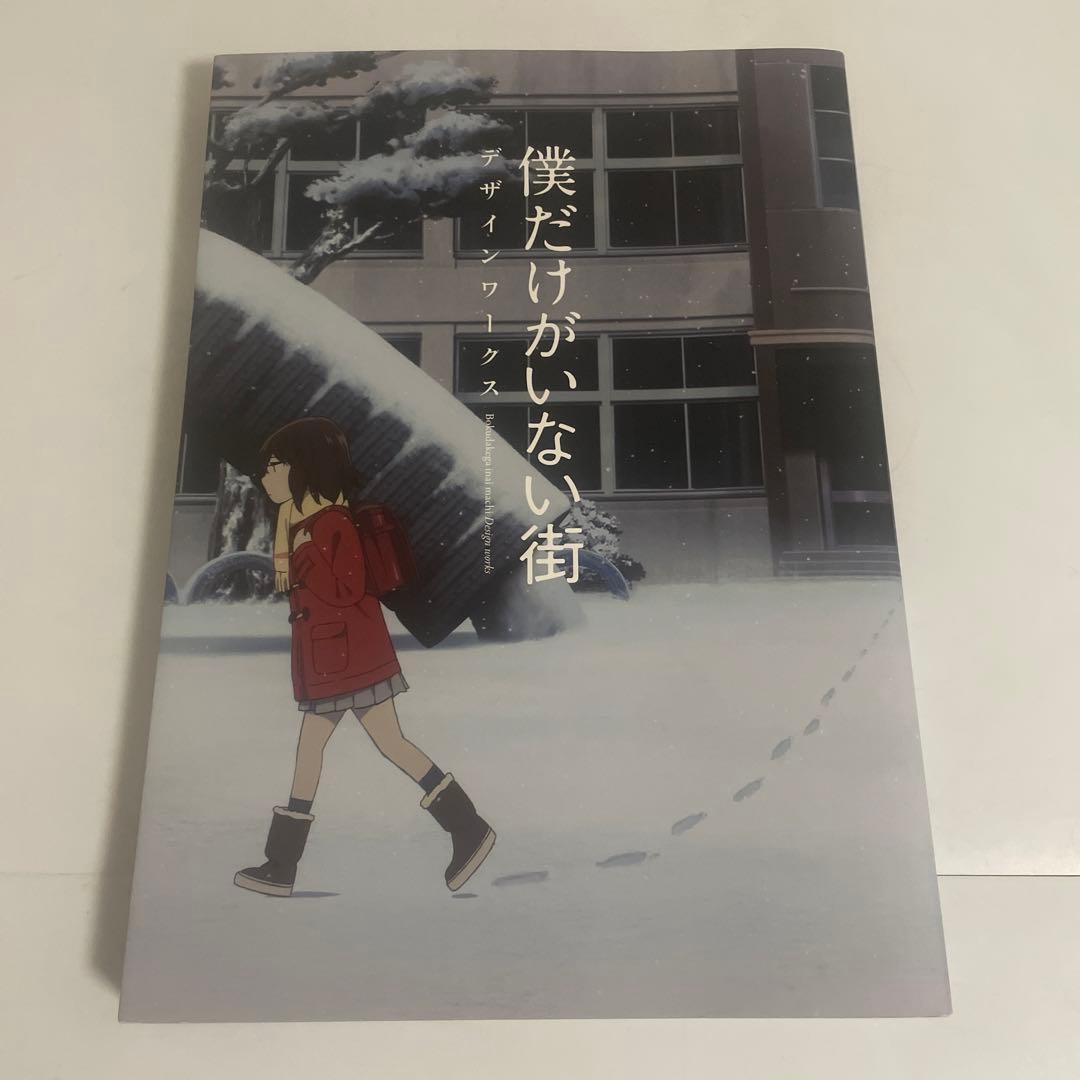 僕だけがいない街 デザインワークス 原画集 - メルカリ