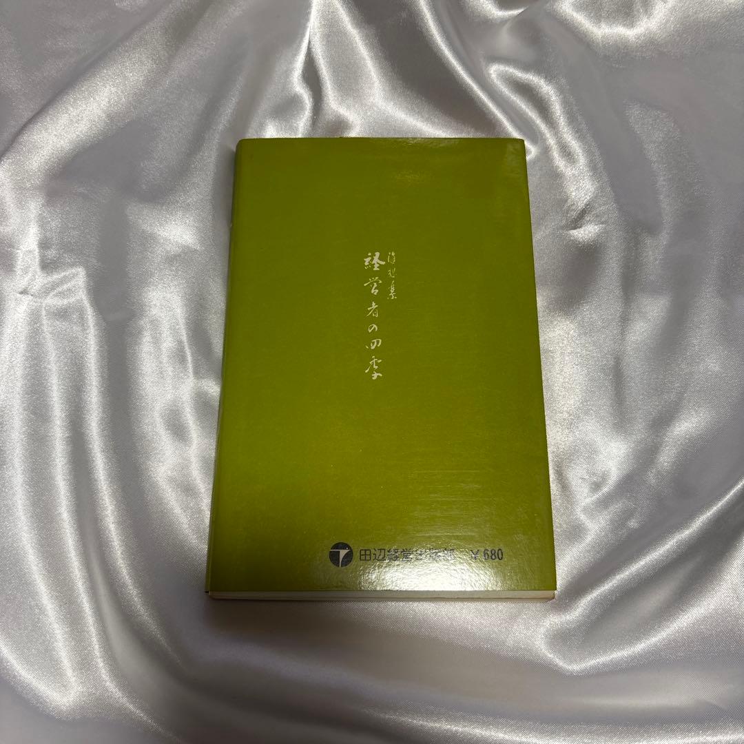 古書 希少本 随想集・経営者の四季 田辺昇一 初版