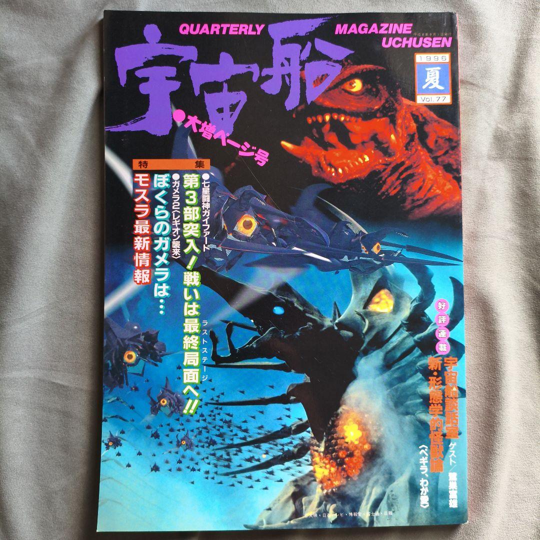 宇宙船 1996夏号 vol.77 朝日ソノラマ ガメラ Gamera ヒロイン - メルカリ