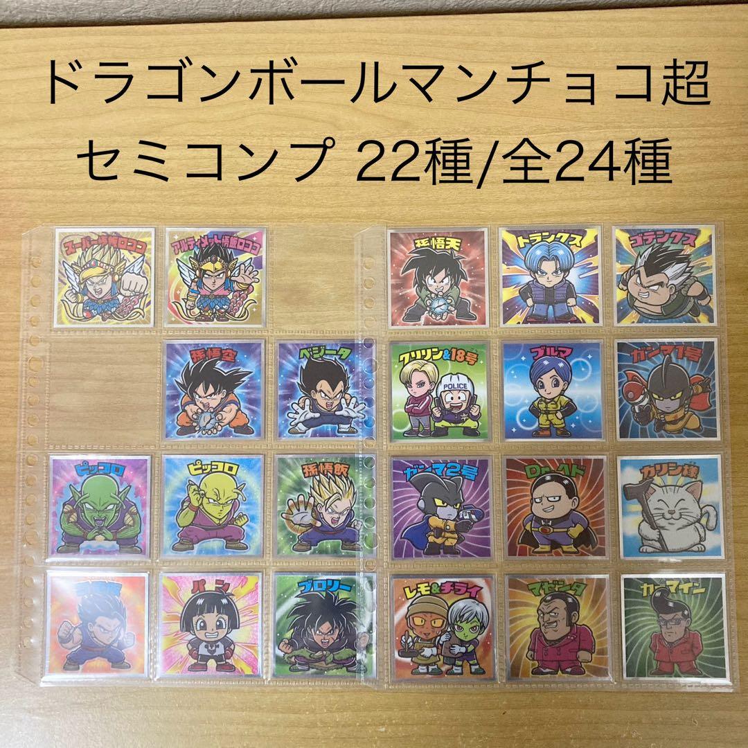 ドラゴンボールマンチョコ超 セミコンプ 全24種中22種 ビックリマン