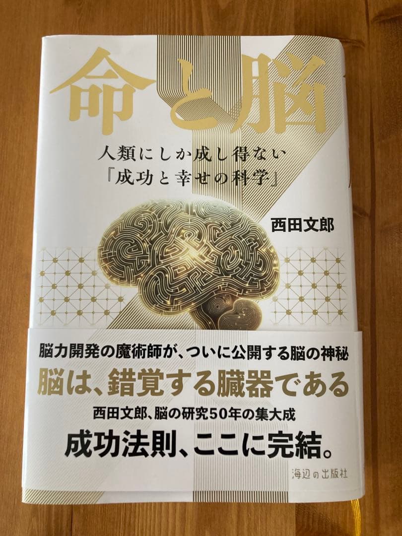 命と脳 - 西田文郎著